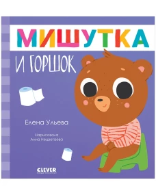 Сказки для детей. Мишутка и горшок/Ульева Е.