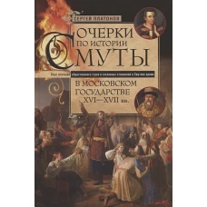 Очерки по истории Смуты в Московском государстве XVI&mdash;XVII вв. Опыт изучения общественного строя и со
