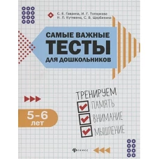 Самые важные тесты для дошкольников: 5-6 лет