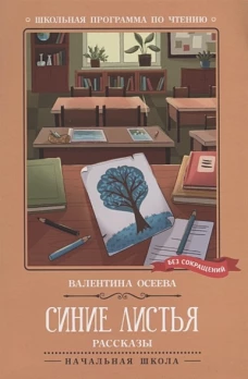 Валентина Осеева: Синие листья. Рассказы