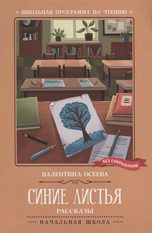 Валентина Осеева: Синие листья. Рассказы