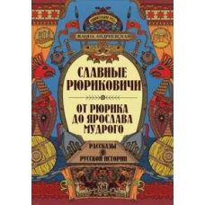 Славные Рюриковичи. От Рюрика до Ярослава Мудрого