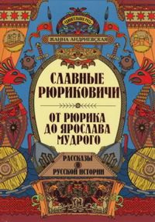 Славные Рюриковичи. От Рюрика до Ярослава Мудрого