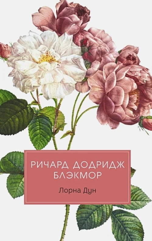 Лорна Дун