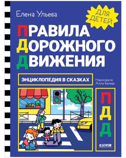 Энциклопедия в сказках. Правила дорожного движения/Ульева Е.