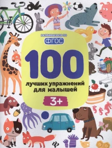 100 лучших упражнений для малышей: 3+. 14-е изд
