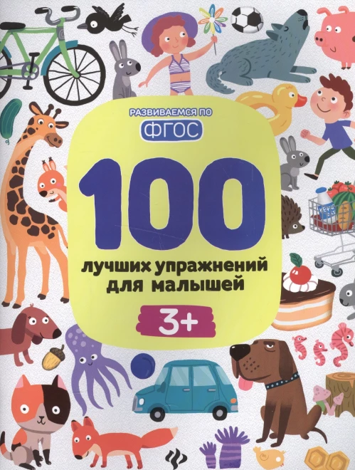 100 лучших упражнений для малышей: 3+. 14-е изд