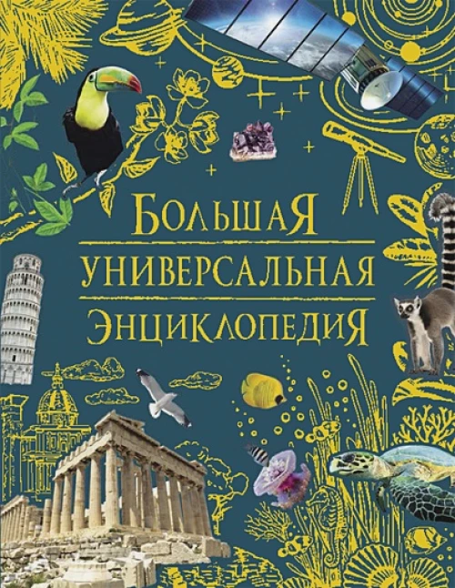 Р.НП.БДЭ.Большая универсальная энциклопедия