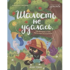 Шалость не удалась, или История о том, как я стал послушным