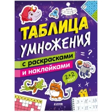 Математическая раскраска. Таблица умножения с раскрасками и наклейками/Зорина Е.