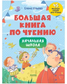 Школьное чтение. Большая книга по чтению. Начальная школа/Ульева Е.