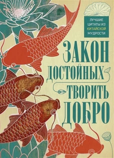 Закон достойных &mdash; творить добро. Лучшие цитаты из китайской мудрости