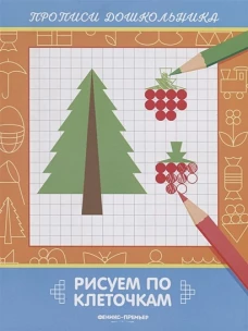 Рисуем по клеточкам: книжка-раскраска