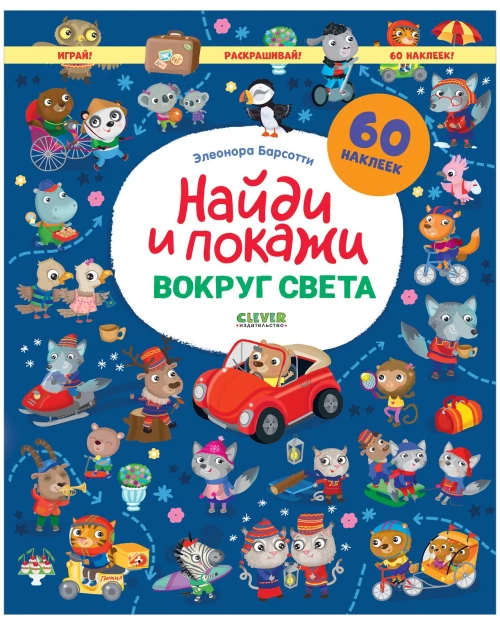 Найди и покажи. Вокруг света. Найди и покажи. Играй и раскрашивай!/Барсотти Э.