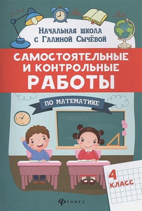 Самостоятельные и контрольные работы по математике. 4 класс
