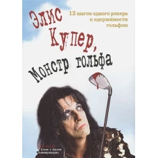 Элис Купер, Монстр гольфа. 12 шагов одного рокера к одержимости гольфом