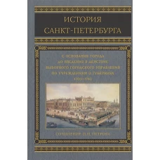 История Санкт-Петербурга с основания города до введения в действие выборного городского управления п