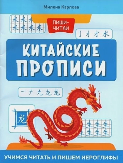 Китайские прописи: учимся читать и пишем иероглифы дп