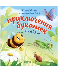 Любознательный малыш. Приключения букашек/Ульева Е.