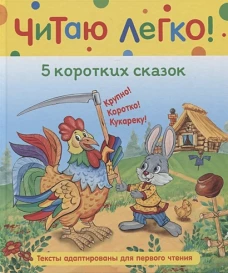 Р.Читаю легко.5 коротких сказок