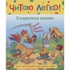 Р.Читаю легко.5 коротких сказок