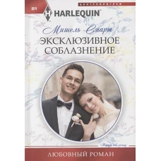 Эксклюзивное соблазнение