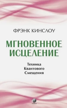 Мгновенное исцеление: Техника Квантового Смещения (7Бц)