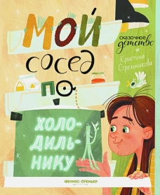 Кристина Стрельникова: Мой сосед по холодильнику