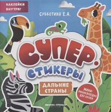 Елена Субботина: Дальние страны: мини-энциклопедия для крохи