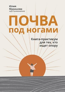 Почва под ногами:книга-прак для тех,кто ищет опору