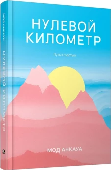 Нулевой километр. Путь к счастью: роман