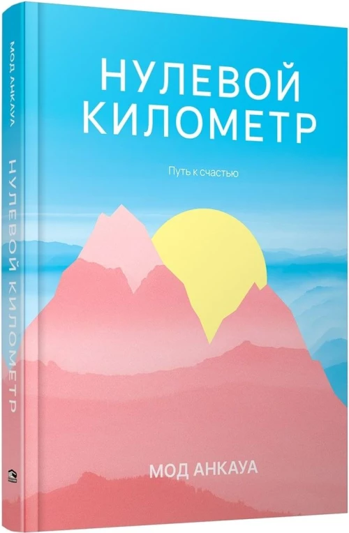 Нулевой километр. Путь к счастью: роман