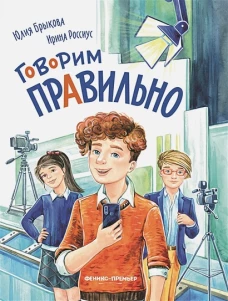 Говорим правильно