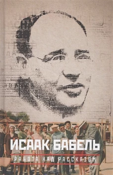 Работа над рассказом. Собрание сочинений. В 3 томах. Том 3.