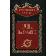 1918 год на Украине