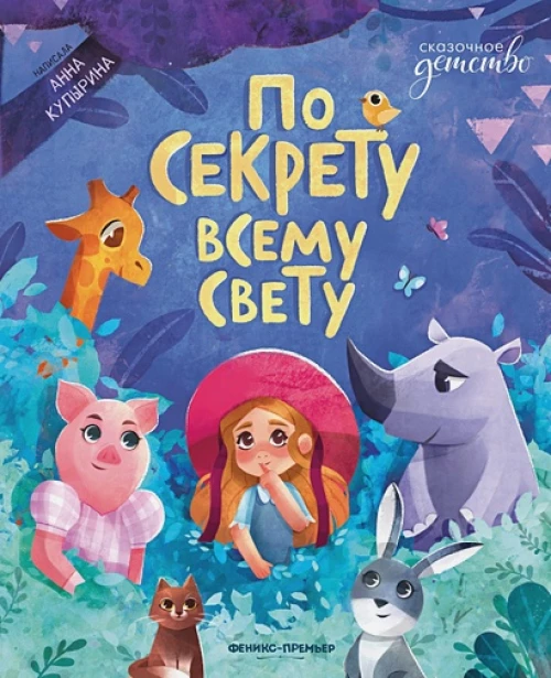 Анна Купырина: По секрету всему свету