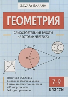 Эдуард Балаян: Геометрия. 7-9 классы. Самостоятельные работы на готовых чертежах