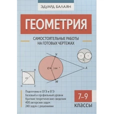 Эдуард Балаян: Геометрия. 7-9 классы. Самостоятельные работы на готовых чертежах