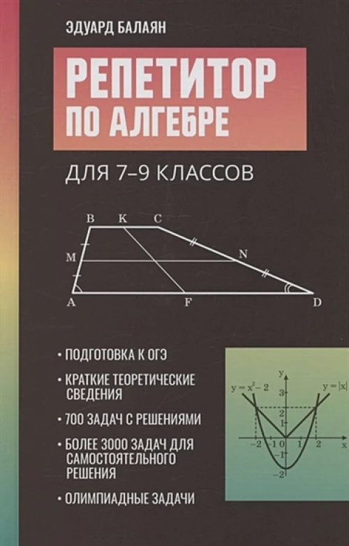 Репетитор по алгебре для 7-9 кл. 3-е изд
