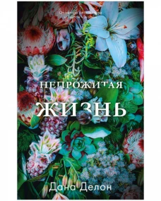 #trendbooks. Непрожитая жизнь/Делон Д.