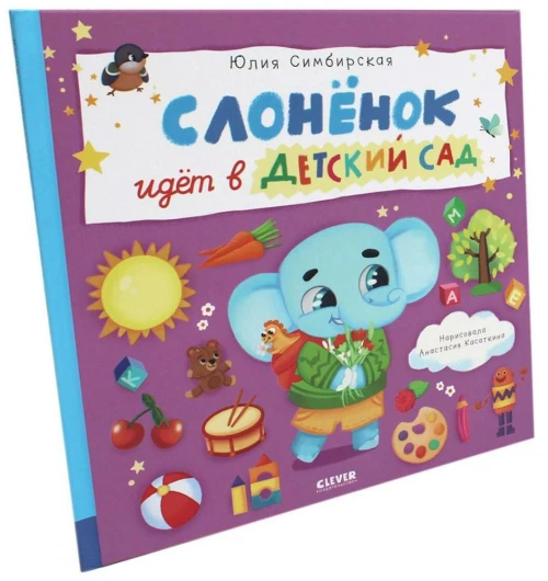 Книжки-картинки. Слоненок идет в детский сад/Симбирская Ю.