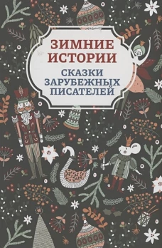 Зимние истории: сказки зарубежных писателей. 2-е изд