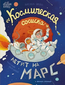 Анастасия Пикина: "Космическая сосиска" летит на Марс
