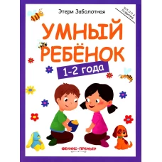 Умный ребенок: 1-2 года. 11-е изд