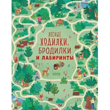 Лабиринты. Лесные ходилки, бродилки и лабиринты