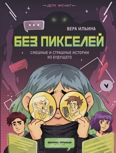 Без пикселей: смешные и страшные истор из будущего