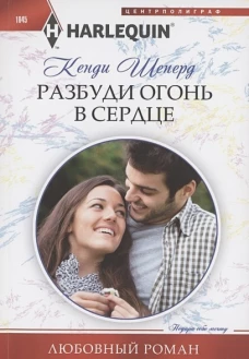 Разбуди огонь в сердце