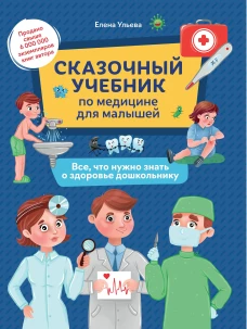 Сказочный учебник по медицине для малышей:все,что нужно знать о здоровье дошкольнику дп