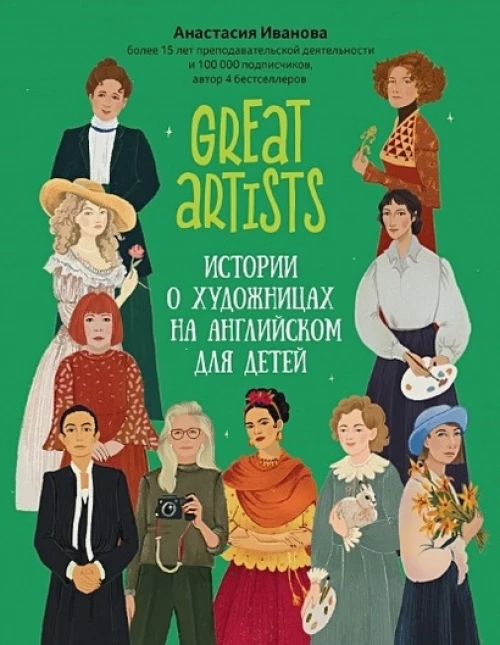 Great artist: истории о художницах на английском