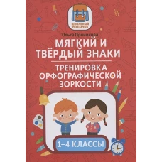 Мягкий и твердый знаки:тренировка орфографической зоркости:1-4 классы